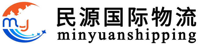 深圳市民源国际物流有限公司